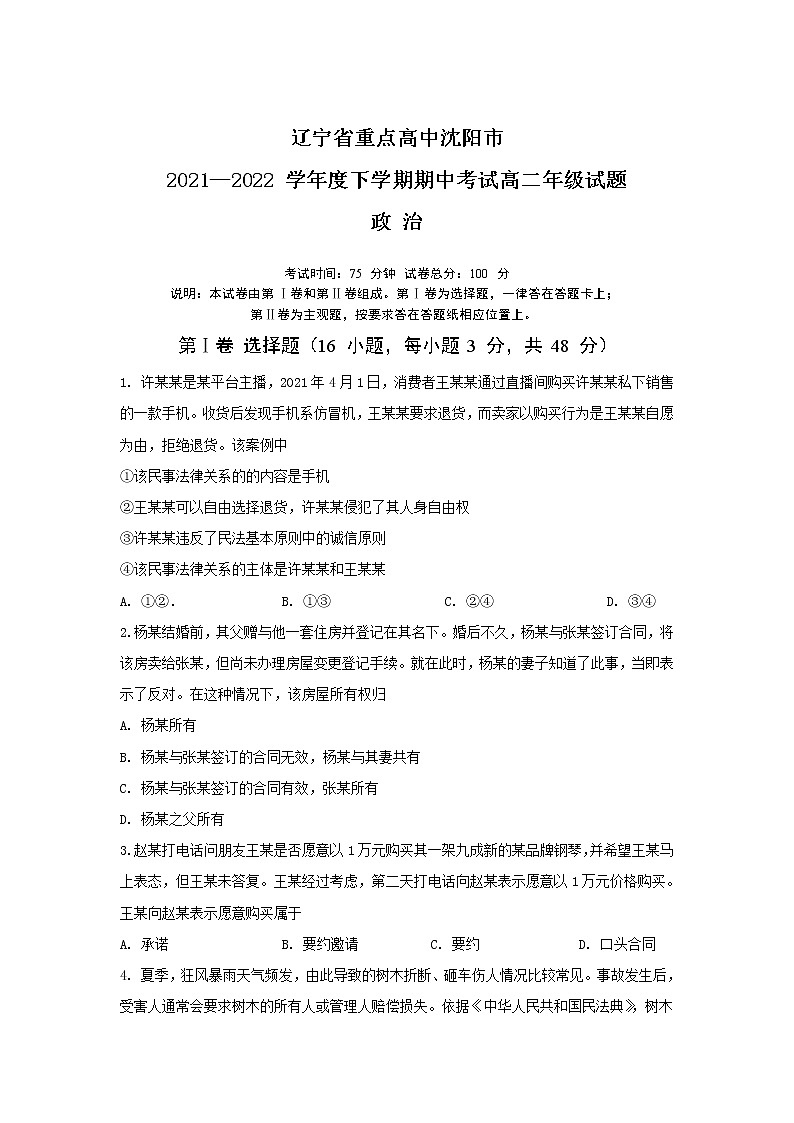 2021-2022学年辽宁省沈阳市重点高中高二下学期期中考试政治试卷含答案第1页