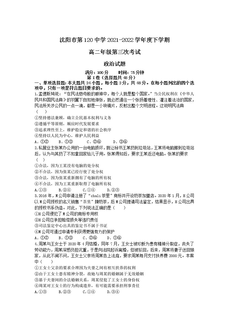 2021-2022学年辽宁省沈阳市第一二0中学高二下学期第三次月考政治试卷含答案第1页