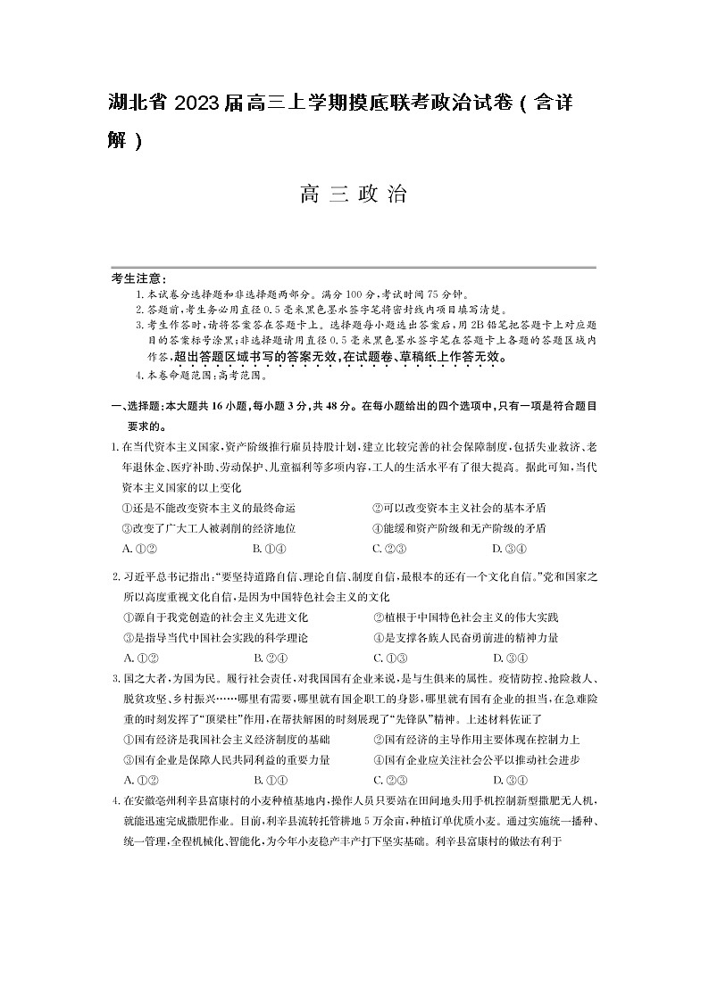 湖北省2023届高三上学期摸底联考政治试卷（含详解）第1页