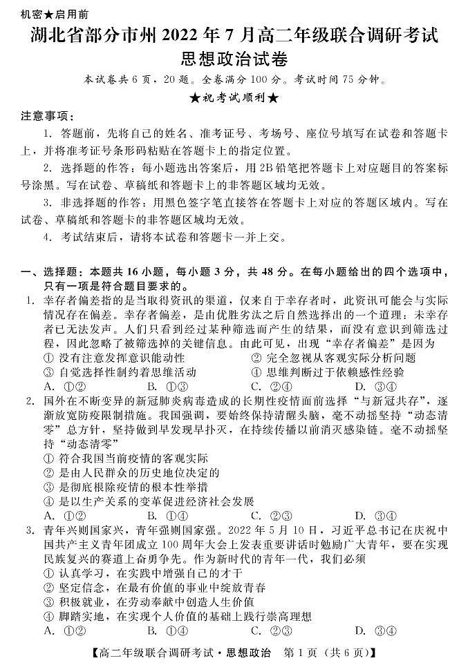 1湖北省部分市州2021-2022学年高二下学期7月联合期末调研考试政治试卷（PDF版）第1页