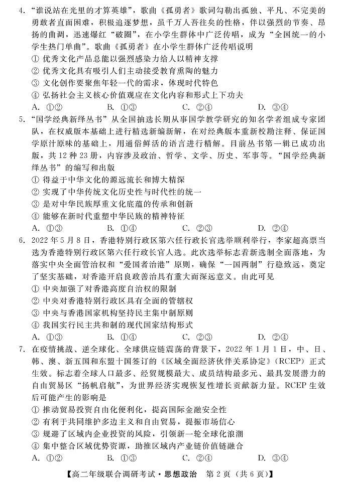 1湖北省部分市州2021-2022学年高二下学期7月联合期末调研考试政治试卷（PDF版）第2页