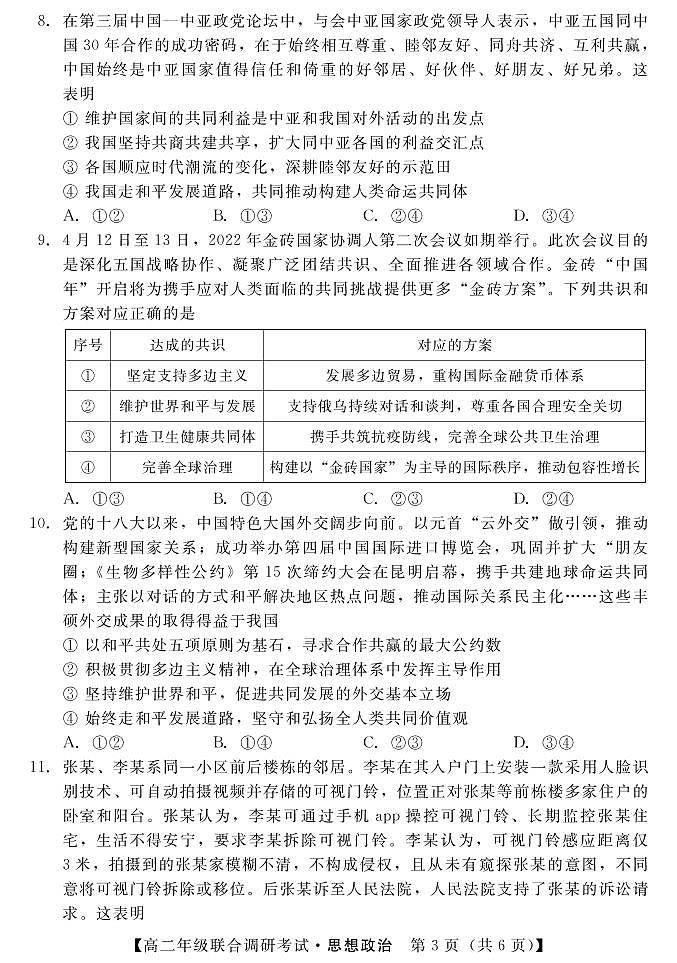1湖北省部分市州2021-2022学年高二下学期7月联合期末调研考试政治试卷（PDF版）第3页