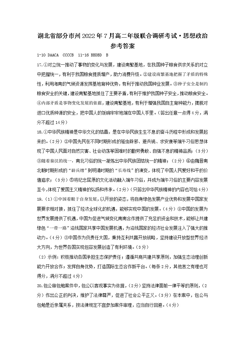 湖北省部分市州2021-2022学年高二下学期7月联合期末调研考试政治答案第1页