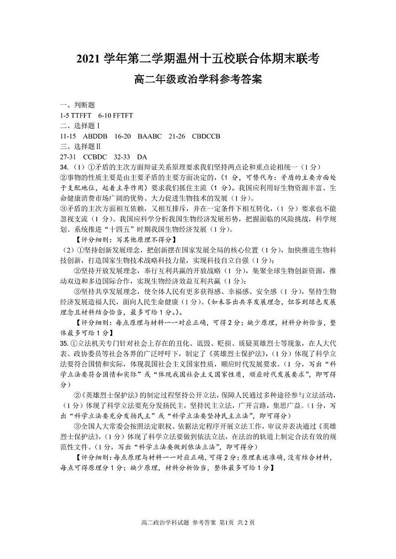 2021-2022学年浙江省温州市十校联合体高二下学期期末联考 政治PDF版含答案 试卷01
