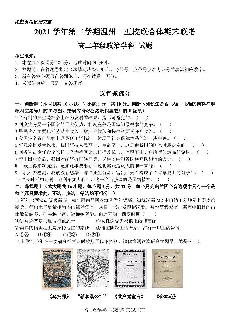 2021-2022学年浙江省温州市十校联合体高二下学期期末联考 政治PDF版含答案 试卷01