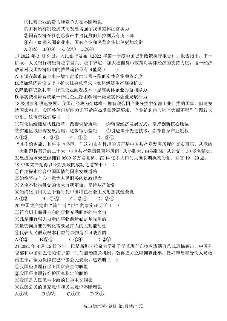 2021-2022学年浙江省温州市十校联合体高二下学期期末联考 政治PDF版含答案 试卷03