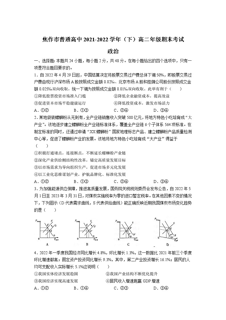 2021-2022学年河南省焦作市普通高中高二下学期期末考试政治试卷含答案01