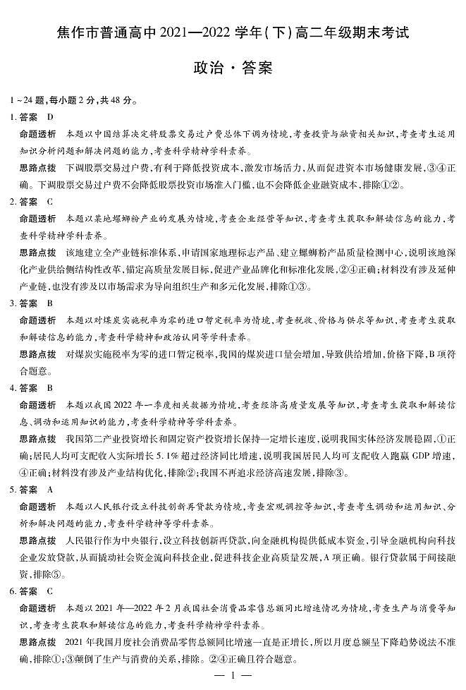2021-2022学年河南省焦作市普通高中高二下学期期末考试政治试卷含答案01