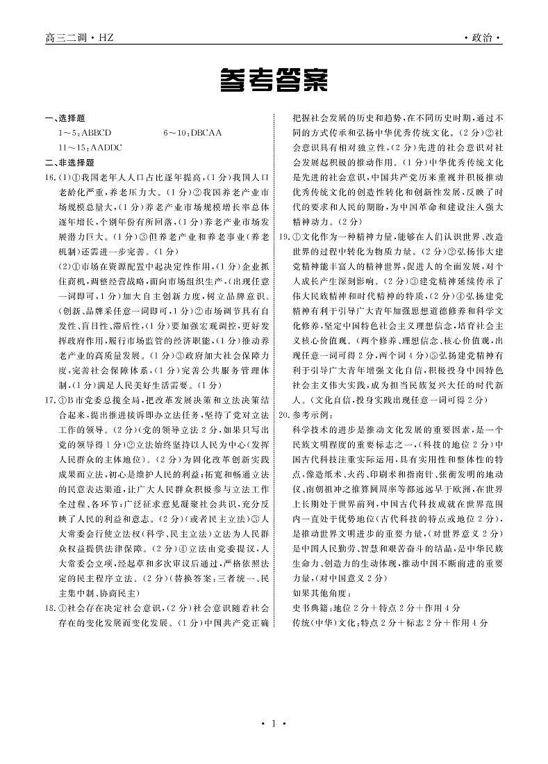 2022届河北衡水市衡水中学高三下学期二调考试政治PDF含答案01