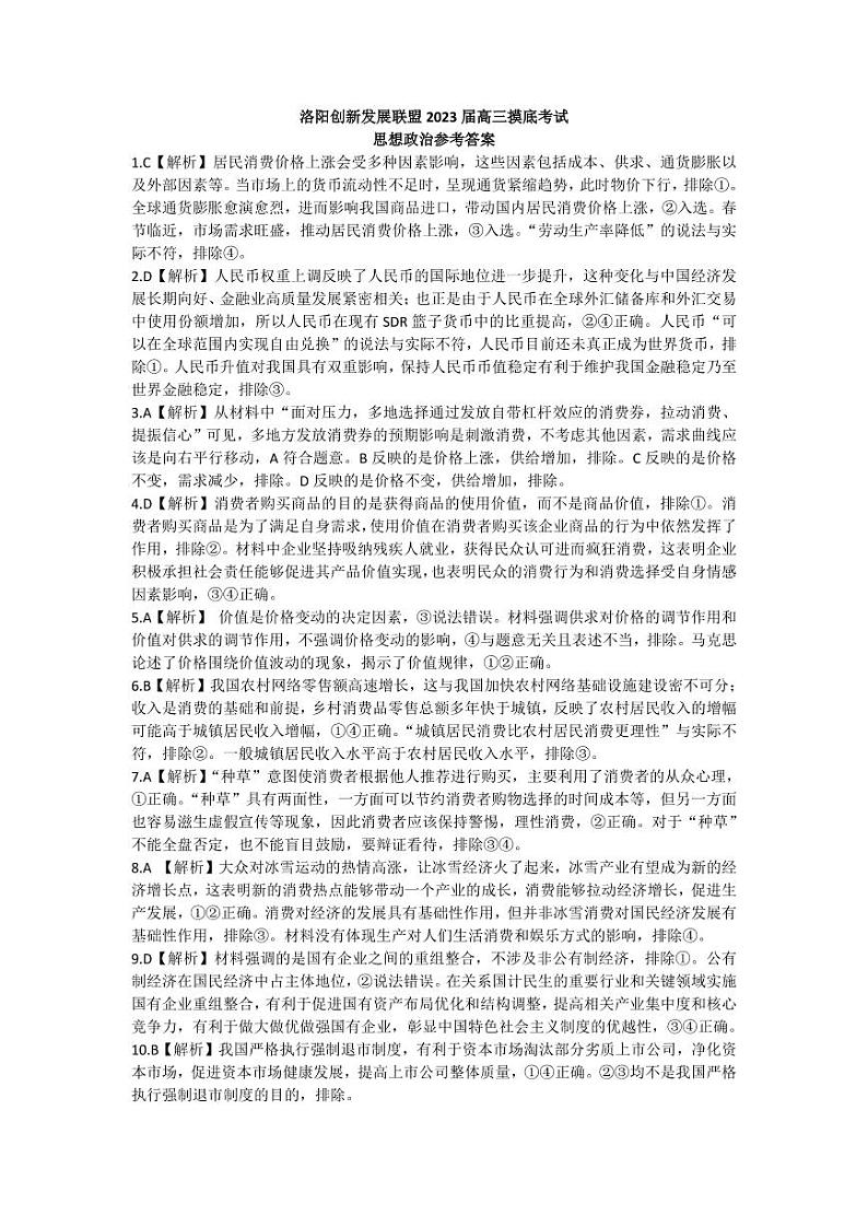2023洛阳创新发展联盟高三摸底考试政治试卷（PDF版含解析）01