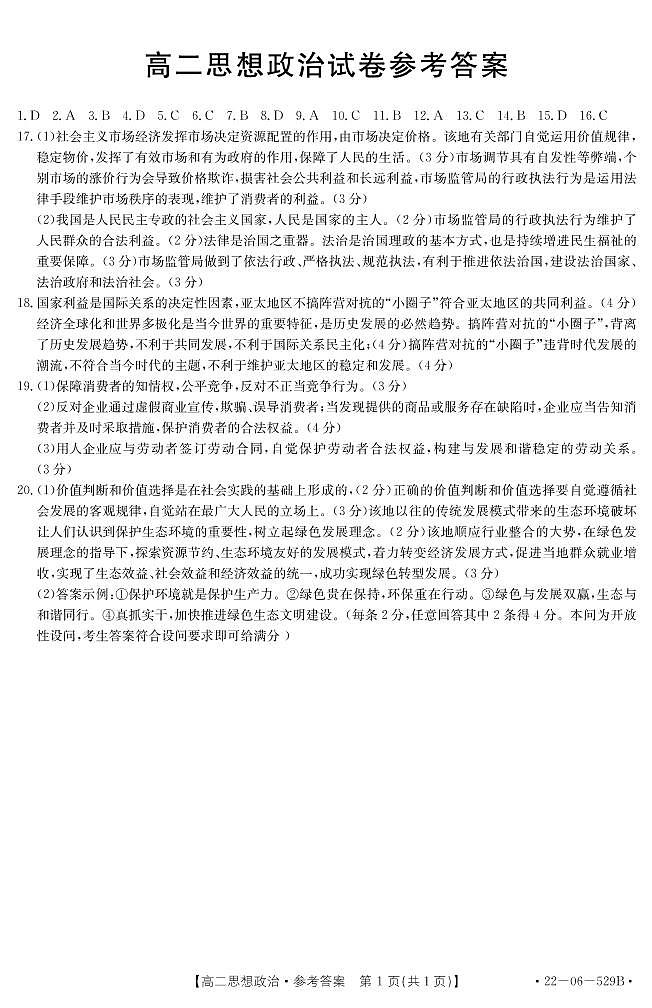 2022衡阳部分校高二下学期期末考试政治试卷含答案01