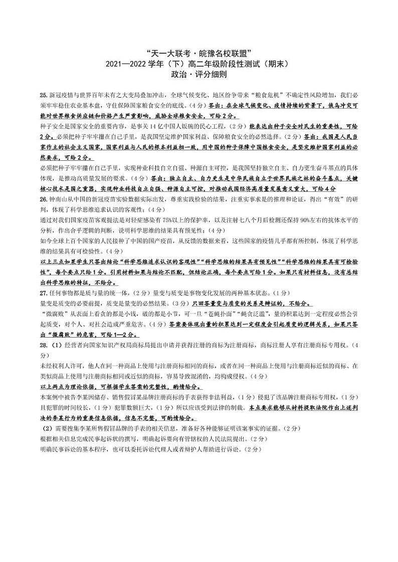 政治皖豫联盟高二下期末·评分细则第1页