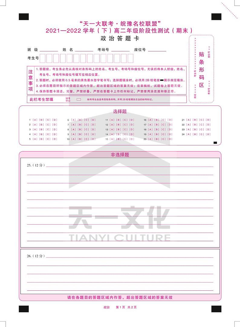 政治皖豫联盟高二下年级期末考试答题卡第1页
