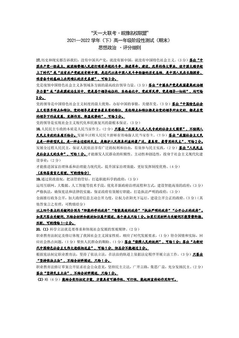 2022“天一大联考.皖豫名校联盟”高一下学期期末测试政治（PDF版含答案、答题卡）01