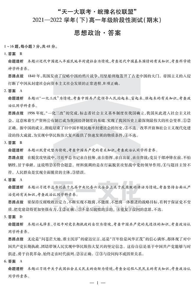 2022“天一大联考.皖豫名校联盟”高一下学期期末测试政治（PDF版含答案、答题卡）01