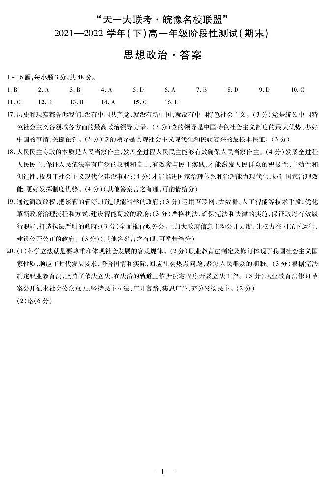 2022“天一大联考.皖豫名校联盟”高一下学期期末测试政治（PDF版含答案、答题卡）01