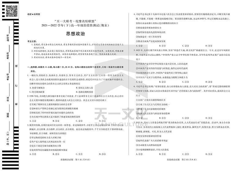 2022“天一大联考.皖豫名校联盟”高一下学期期末测试政治（PDF版含答案、答题卡）01