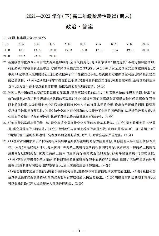 皖豫名校2021-2022学年高二下学期阶段性测试（期末）政治试卷（PDF版）01