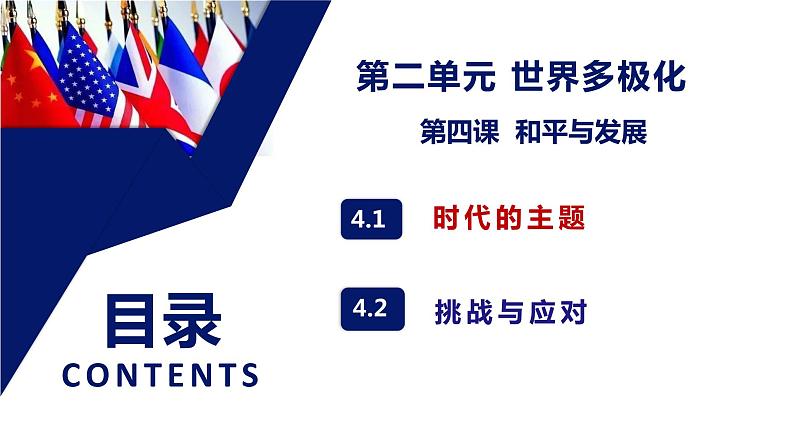 4.1时代的主题 课件-2021-2022学年高中政治统编版选择性必修一当代国际政治与经济02