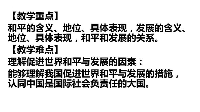 4.1时代的主题 课件-2021-2022学年高中政治统编版选择性必修一当代国际政治与经济04