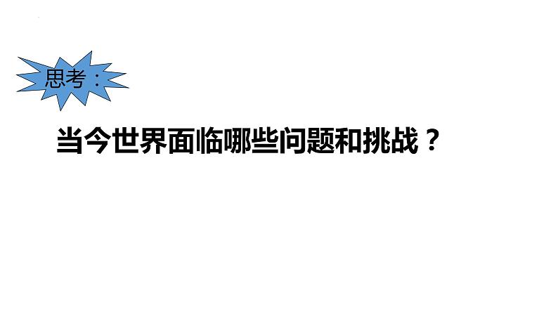 4.1时代的主题 课件-2021-2022学年高中政治统编版选择性必修一当代国际政治与经济05