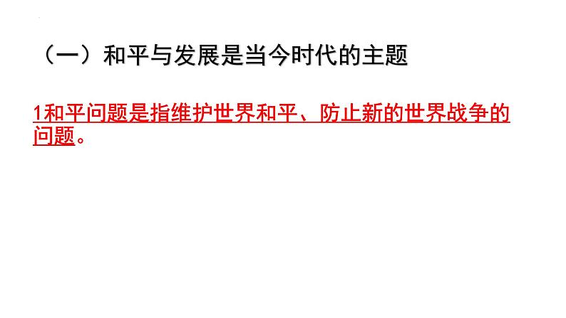 4.1时代的主题 课件-2021-2022学年高中政治统编版选择性必修一当代国际政治与经济06