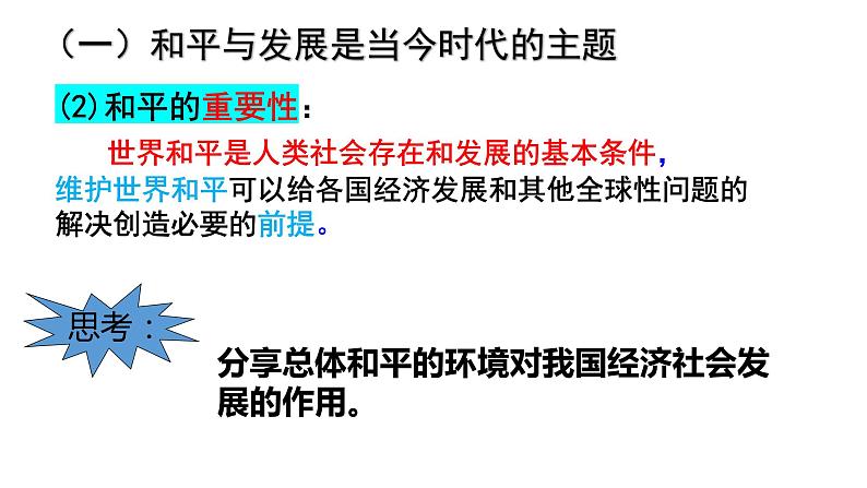 4.1时代的主题 课件-2021-2022学年高中政治统编版选择性必修一当代国际政治与经济08