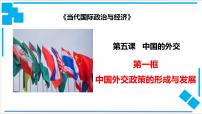 高中政治 (道德与法治)人教统编版选择性必修1 当代国际政治与经济中国外交政策的形成与发展评课ppt课件