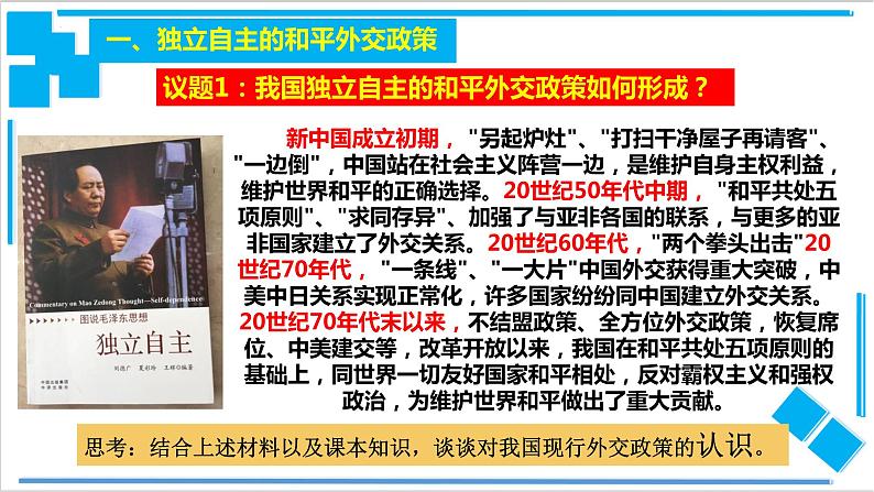 5.1中国外交政策的形成与发展 课件-2021-2022学年高中政治统编版选择性必修一当代国际政治与经济03