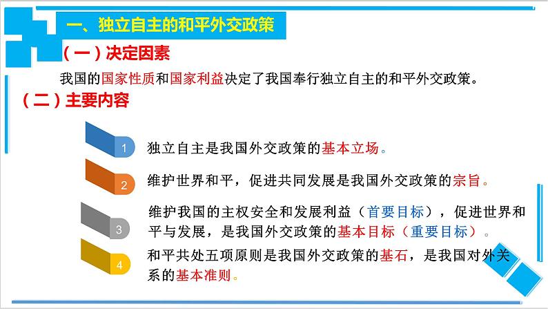 5.1中国外交政策的形成与发展 课件-2021-2022学年高中政治统编版选择性必修一当代国际政治与经济04