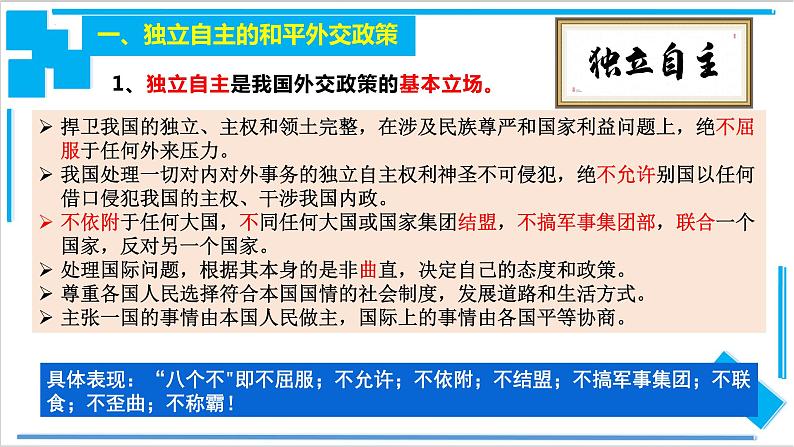 5.1中国外交政策的形成与发展 课件-2021-2022学年高中政治统编版选择性必修一当代国际政治与经济05