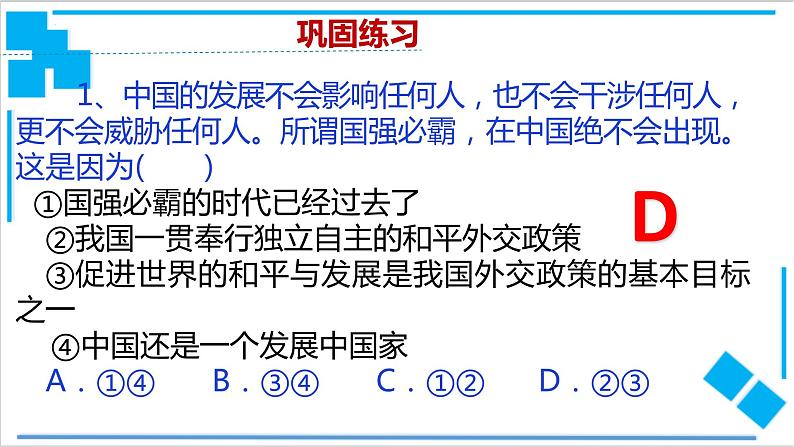 5.1中国外交政策的形成与发展 课件-2021-2022学年高中政治统编版选择性必修一当代国际政治与经济07