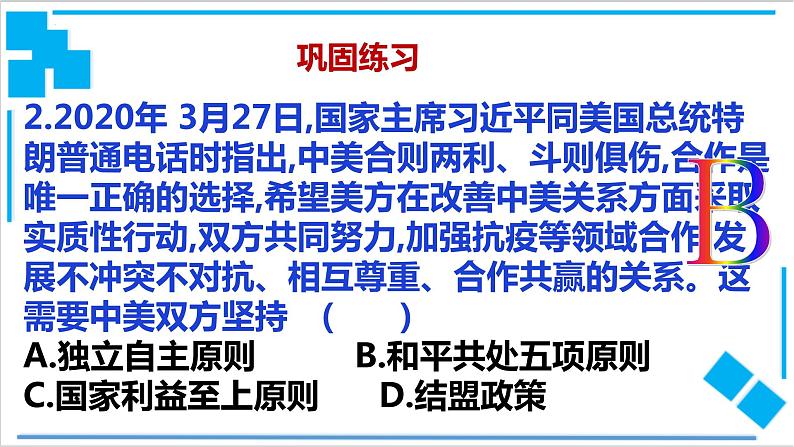 5.1中国外交政策的形成与发展 课件-2021-2022学年高中政治统编版选择性必修一当代国际政治与经济08