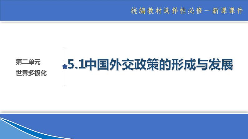 5.1中国外交政策的形成与发展 课件第1页