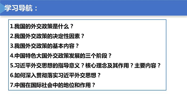 5.1中国外交政策的形成与发展 课件第2页