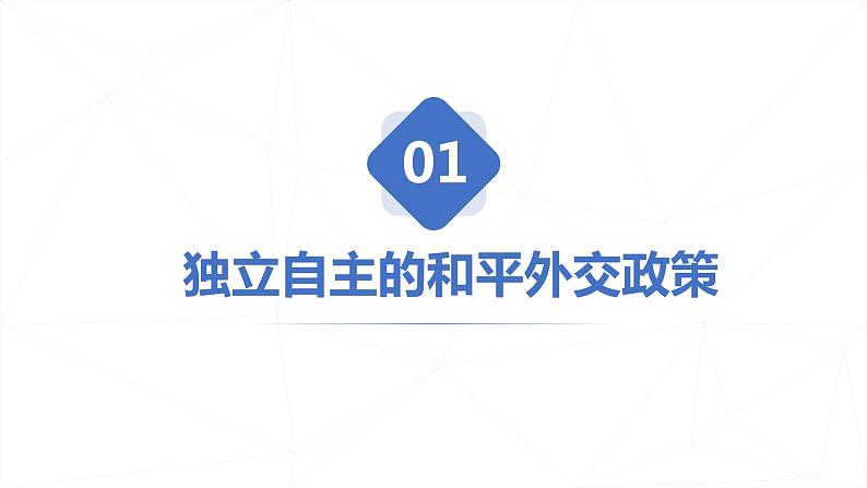 5.1中国外交政策的形成与发展 课件第3页