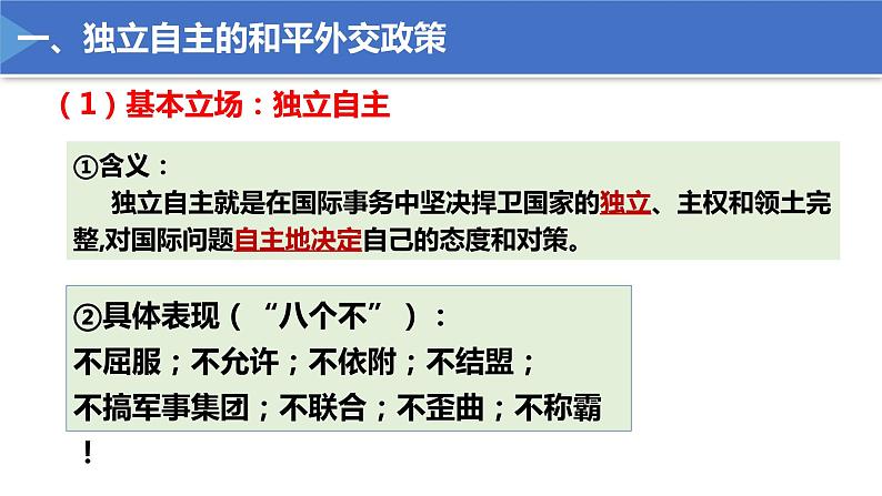 5.1中国外交政策的形成与发展 课件第8页