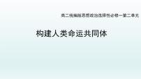 高中政治 (道德与法治)人教统编版选择性必修1 当代国际政治与经济构建人类命运共同体图文课件ppt