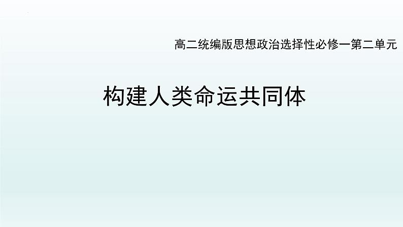 5.2构建人类命运共同体 课件-2021-2022学年高中政治统编版选择性必修一当代国际政治与经济第1页