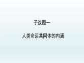 5.2构建人类命运共同体 课件-2021-2022学年高中政治统编版选择性必修一当代国际政治与经济