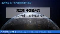 高中政治 (道德与法治)人教统编版选择性必修1 当代国际政治与经济构建人类命运共同体教课课件ppt