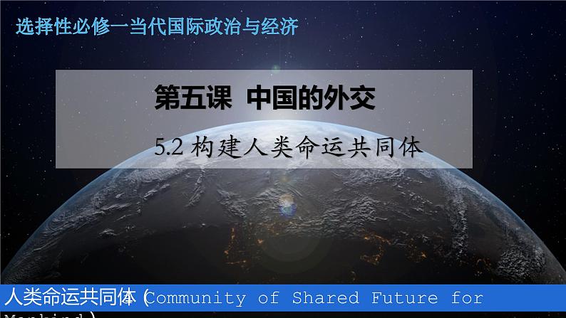 5.2构建人类命运共同体 课件-2021-2022学年高中政治统编版选择性必修一当代国际政治与经济 (2)01