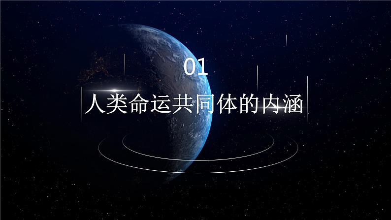 5.2构建人类命运共同体 课件-2021-2022学年高中政治统编版选择性必修一当代国际政治与经济 (2)03