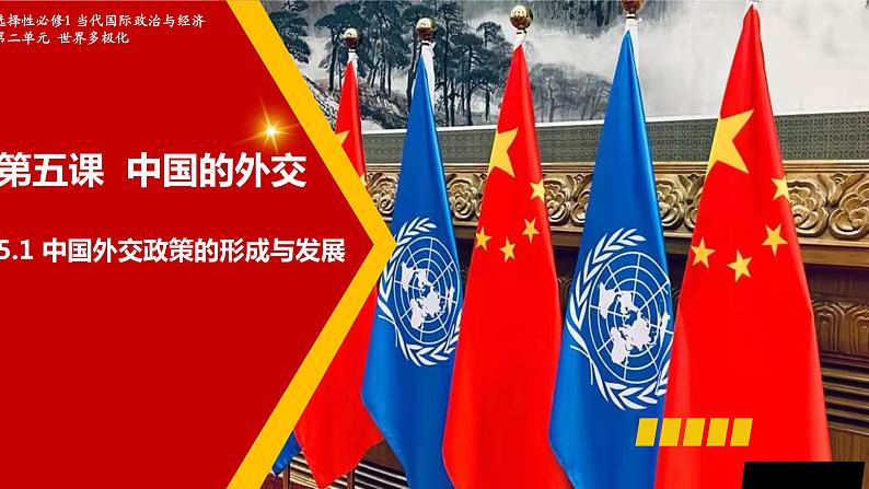 5.1 中国外交政策的形成与发展 课件-2021-2022学年高中政治统编版选择性必修一当代国际政治与经济 (1)01