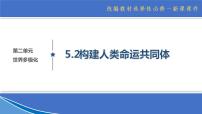 高中人教统编版第二单元 世界多极化第五课 中国的外交构建人类命运共同体教学演示课件ppt