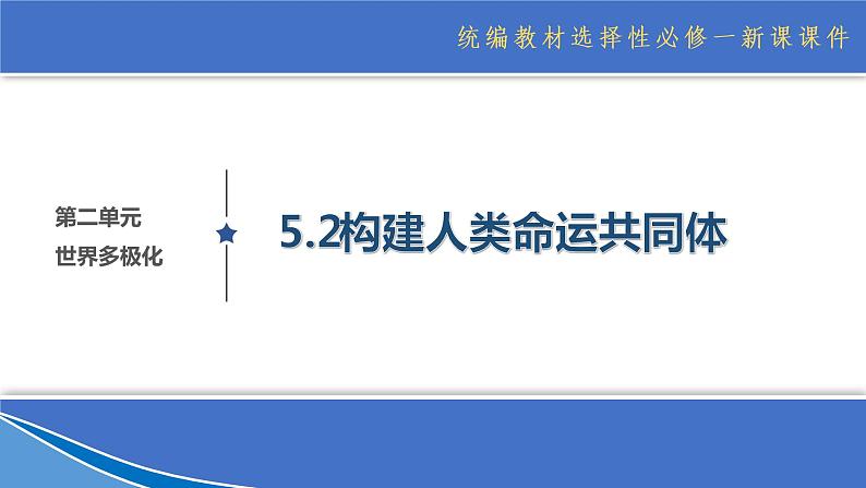 5.2构建人类命运共同体 课件01