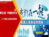 5.2构建人类命运共同体 课件-2021-2022学年高中政治统编版选择性必修一当代国际政治与经济 (1)