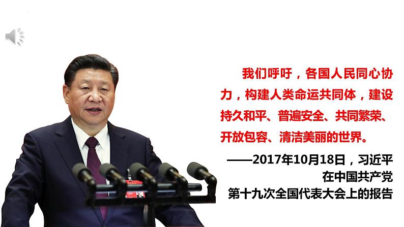 5.2构建人类命运共同体 课件-2021-2022学年高中政治统编版选择性必修一当代国际政治与经济 (1)第8页