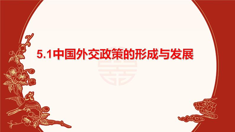 5.1 中国外交政策的形成与发展 课件-2021-2022学年高中政治统编版选择性必修一当代国际政治与经济01