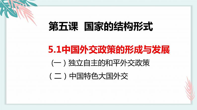 5.1中国外交政策的形成与发展（课件）-2021-2022学年高二政治下学期精品课堂同步备课课件与导学案（统编版选择性必修一）第2页